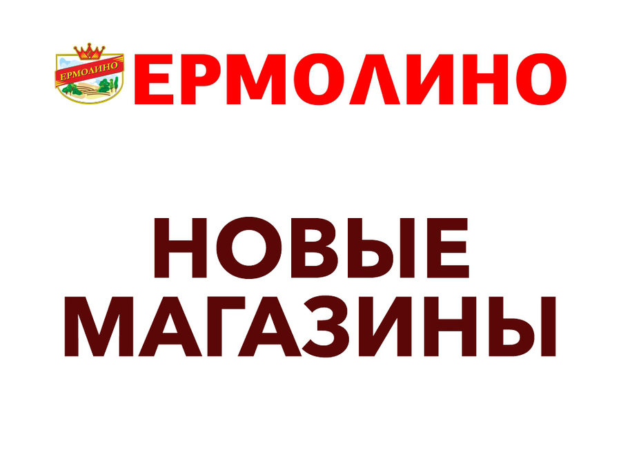 НОВЫЕ МАГАЗИНЫ ТМ «ЕРМОЛИНО»!